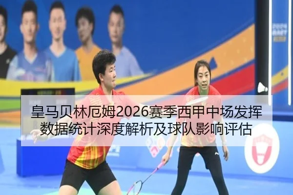 皇马贝林厄姆2026赛季西甲中场发挥数据统计深度解析及球队影响评估