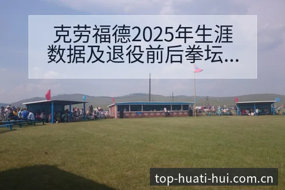 克劳福德2025年生涯数据及退役前后拳坛格局签表分析 - 华体会